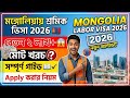👉 মঙ্গোলিয়ায় শ্রমিক ভিসা ২০২৬ | খরচ, বেতন ও যাওয়ার সম্পূর্ণ গাইড #mongolia #mongoliaworkvisa