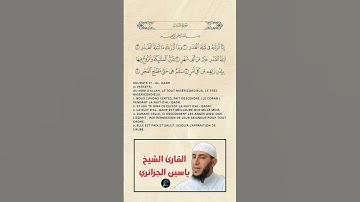 سورة القدر //القارئ الشيخ ياسين الجزائري