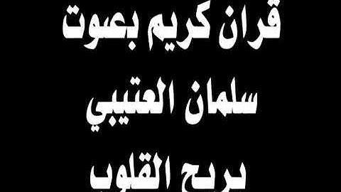 القران الكريم بصوت الشيخ سلمان العتيبى