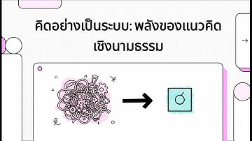 คิดอย่างเป็นระบบ | พลังของแนวคิดเชิงนามธรรม (Abstraction) | วิทยาการคำนวณ ม.1