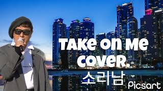 Take on Me  - cover. SORINAM. (Korean Singer)소리남