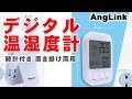 デジタル温湿度計  時計付き 置き掛け両用  AngLink