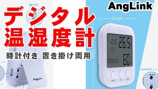 デジタル温湿度計  時計付き 置き掛け両用  AngLink