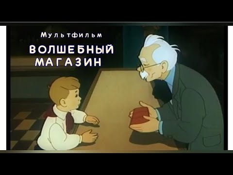 Видео: ВОЛШЕБНЫЙ МАГАЗИН, мультфильм 1953 года .