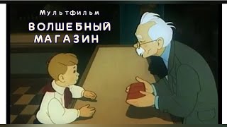 ВОЛШЕБНЫЙ МАГАЗИН, мультфильм 1953 года .
