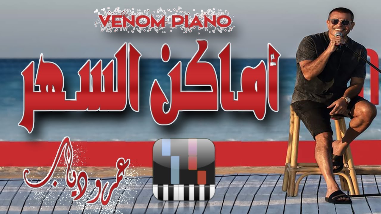 طريقة عزف اماكن السهر عمرو دياب