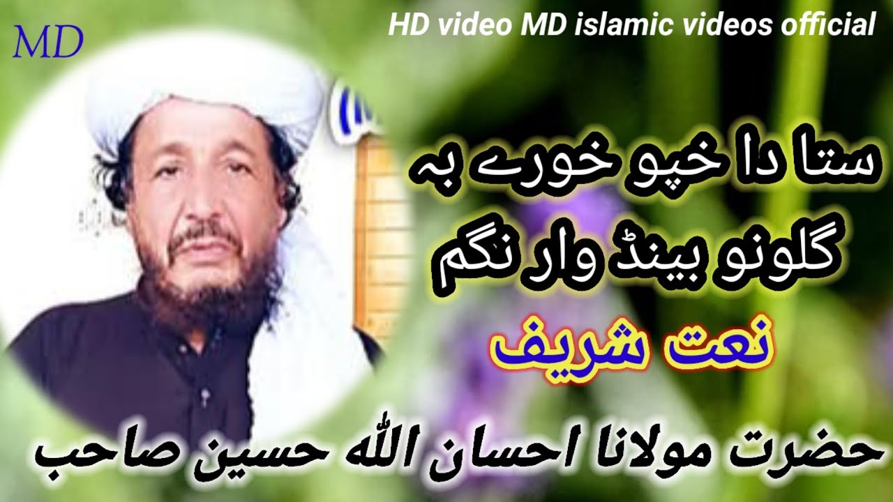 Pashto Zubaan ma Naat Sharif))khog awaz Maulana ihsan ullah haseen sahib 