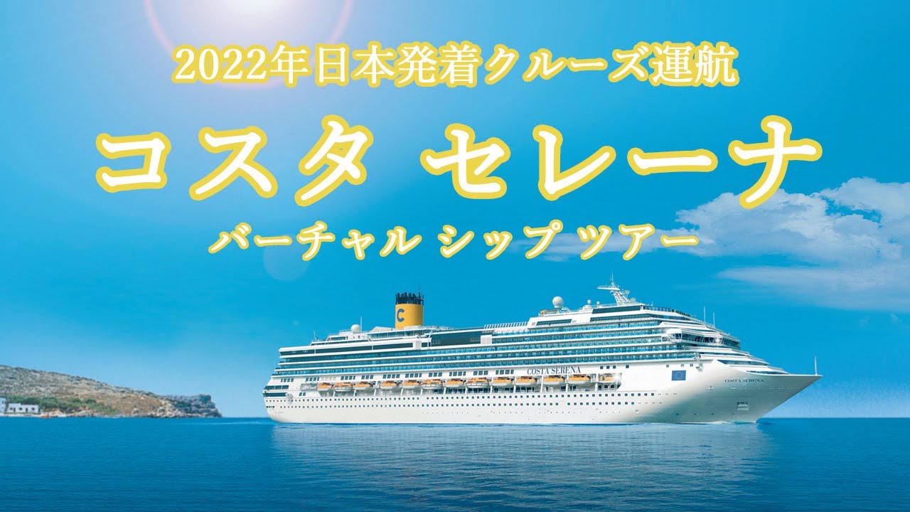 コスタ セレーナ 金沢発着 のんびり港町めぐり日本海 韓国堪能クルーズ 6日間 日本海06 クルーズ旅行会社 ビュート