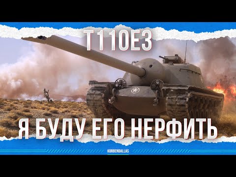 Видео: Я БЫ ЕГО ЗАНЕРФИЛ - Т110Е3