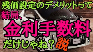 実はビックリするぐらいシンプル！？残価設定のデメリットは1つだけという事実を現役ディーラー営業マンがべしゃだらけ