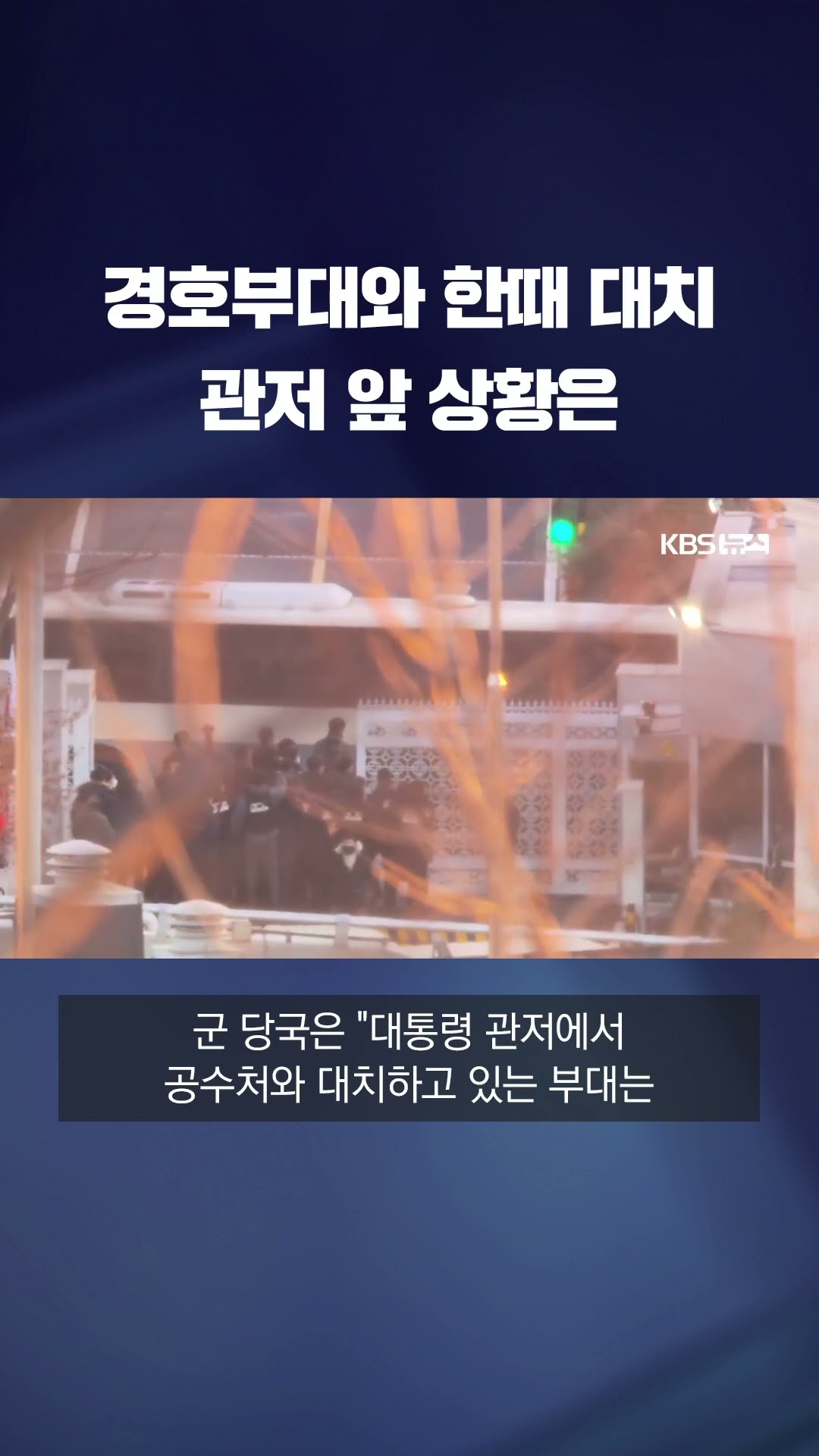 경호부대와 한때 대치…관저 앞 경호처와 대치중 #shorts / KBS