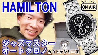 【カウトケ】ハミルトンの大人気シリーズ、ジャズマスターのオートクロノグラフ！H32616133【ウォッチ911】