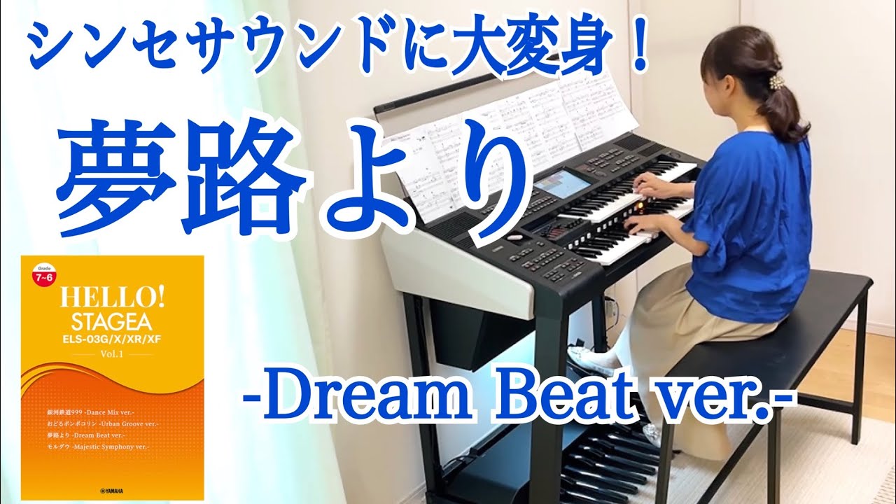 Dream様エレクトーン 夢路より - Dream Beat ver. -/ HELLO！STAGEA ELS-03G/X/XR/XF 7～6級