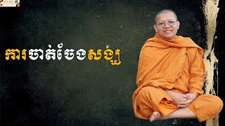 ការចាត់ចែងសង្ឃ | SAN SOCHEA OFFICIAL