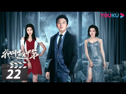 陸劇-我叫趙甲第-EP 22