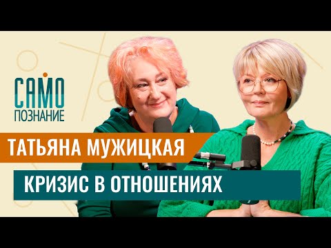 Видео: Татьяна Мужицкая — кризис в отношениях. Как сохранить себя #самопознание