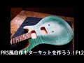 PRS風自作ギターキットを作ろう！Pt2