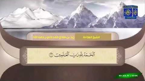 تلاوة جميلة بصوت الشيخ العلامة زيد بن محمد المدخلي رحمه الله
