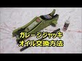 ガレージジャッキ オイル交換 エア抜き 方法 Garage jack oil change