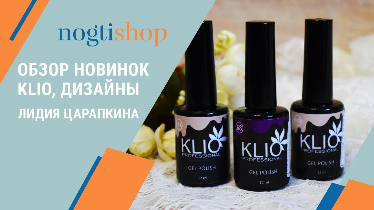 Ногтишоп. Klio unique Gel.