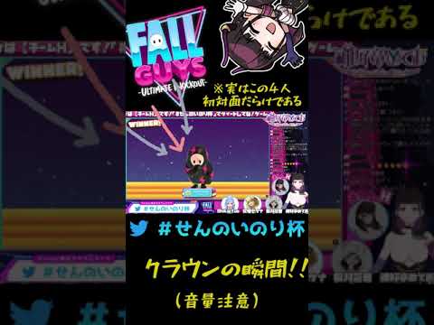 VTuber大会で仲間がクラウンを勝ち取った時はこうなる‼音量注意‼ #FallGuys〈#せんのいのり杯〉#Shorts #30