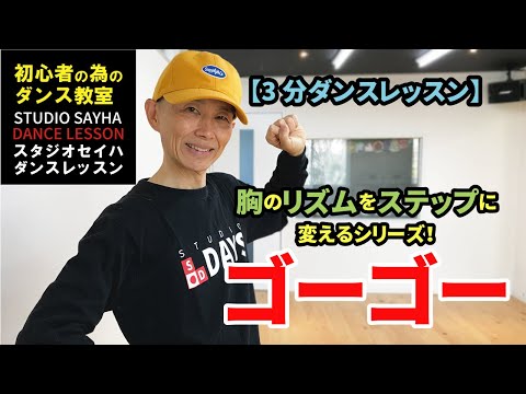 【3分ダンスレッスン】胸のリズムをステップに変えるシリーズ！ゴーゴー