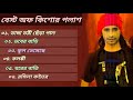 কিশোর পলাশের 🎤 সেরা ৬টি গান 🎧♪| Best Of Kishore Palash | Bangla Suparhit Folk Song 🎶 2022