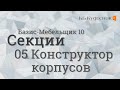 Секции. 05 Конструктор корпусов. Базис-Мебельщик 11