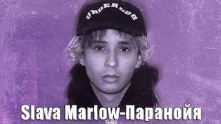 Slava Marlow-Паранойя(Фан-Клип)