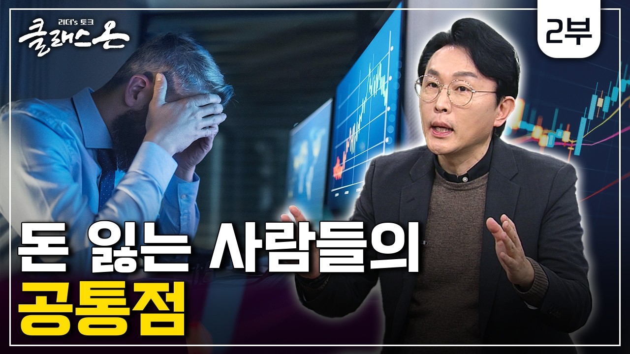 [클래스 온 S2] 재테크 이렇게 하면 성공합니다! - 김경필 / 머니 트레이너