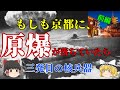【ゆっくり歴史解説】もしも京都に原爆が…【三発目の都市】