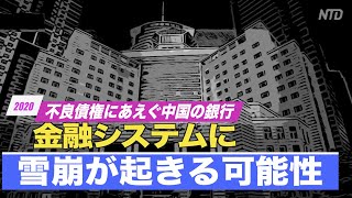 不良債権にあえぐ中国の銀行 専門家「中国金融システムに雪崩が起きる可能性」【禁聞】