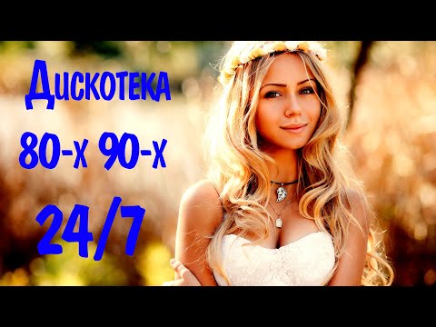 🔴 ДИСКОТЕКА 80-Х 90-Х 🎵 Музыка 90-х 80-х Русская Хиты 80х 90х Годов 🎵 Песни 80е 90е Радио Онлайн