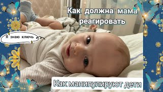 Как манипулируют дети