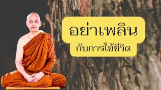 อย่าเพลินกับการใช้ชีวิต​ #พระพุทธเจ้า #พุทธวจน #พระอาจารย์คึกฤทธิ์ #วัดนาป่าพง #ตามรอยธรรม