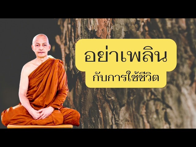 อย่าเพลินกับการใช้ชีวิต​  #พระพุทธเจ้า #พุทธวจน #พระอาจารย์คึกฤทธิ์ #วัดนาป่าพง #ตามรอยธรรม class=