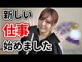 【ご報告】新しいお仕事始めました★★★