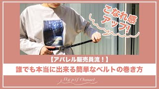 アパレル販売員流！「誰でも本当に出来る簡単なベルトの巻き方」