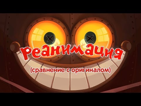 Смешарики: Реанимация (сравнение с оригиналом)