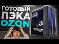 ЭТО ГОТОВЫЙ ПК С OZON 🤢 | АПГРЕЙДИМ УЖАСНЫЙ ПК ПОДПИСЧИКА | ГОТОВАЯ СБОРКА ПК С ОЗОНА