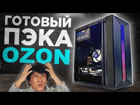 Видео: ЭТО ГОТОВЫЙ ПК С OZON 