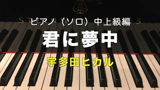 君に夢中／宇多田ヒカル／ピアノ（ソロ）／中上級編