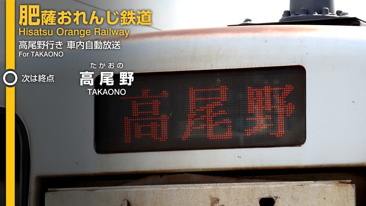臨時列車】肥薩おれんじ鉄道 出水→高尾野行き 車内放送【高尾野中の市