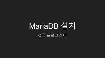 데이터베이스 입문 MariaDB 설치하기