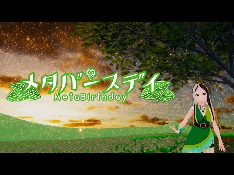 【ぱんだがうたう】#メタバースデイ歌ってみた / バーチャル美少女ねむ (cover) full