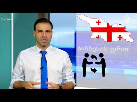 საქართველო ეკონომიკური თავისუფლების ინდექსით მსოფლიოში მე-8 ადგილზეა