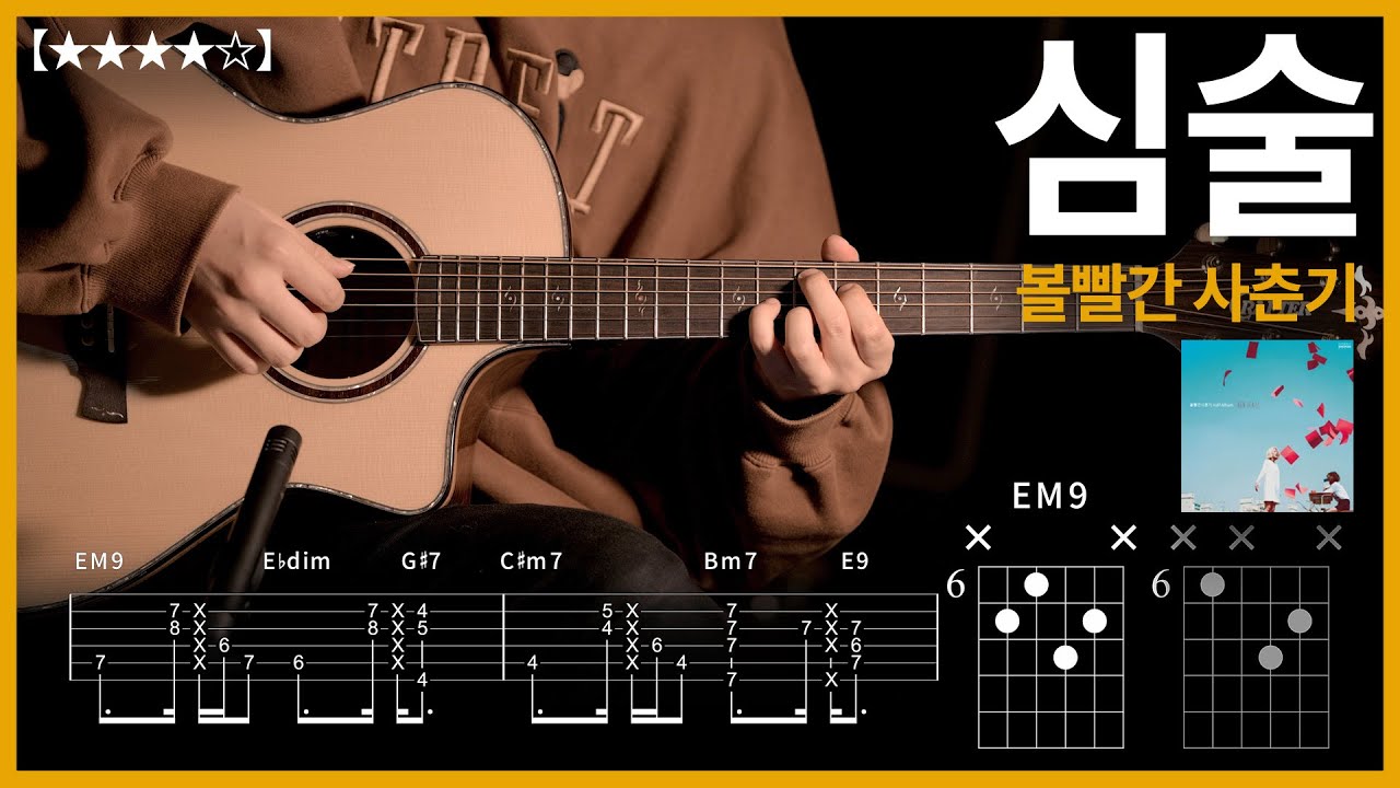426.볼빨간 사춘기 - 심술 기타커버 【★★★★★】 | Guitar tutorial |ギター 弾いてみた 【TAB譜】