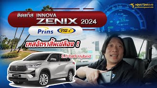 ติดแก๊ส Innova Zenix 2024 2.0 D4S Hybrid ทดสอบอัตราสิ้นเปลืองแก๊ส Prins vsi3 di หงษ์ทองแก๊ส