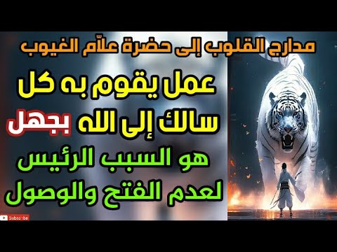 عمل يقوم به كل سالك إلى الله بجهل هو السبب الرئيس لعدم الفتح والوصول غفل عنه الكثير فاحذر منه