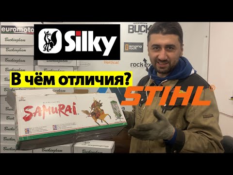 Ножовки Silky, Stihl